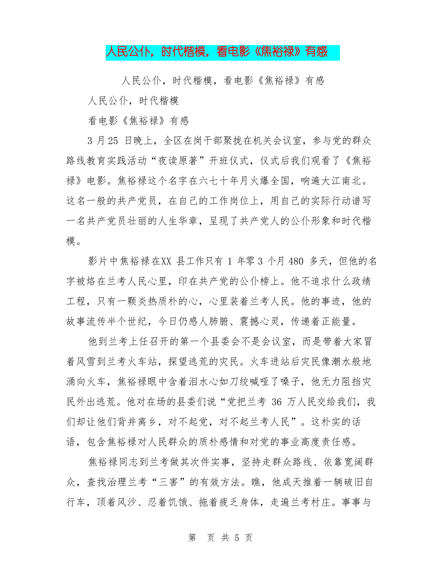 人民公仆,时代楷模,看电影《焦裕禄》有感_第1页