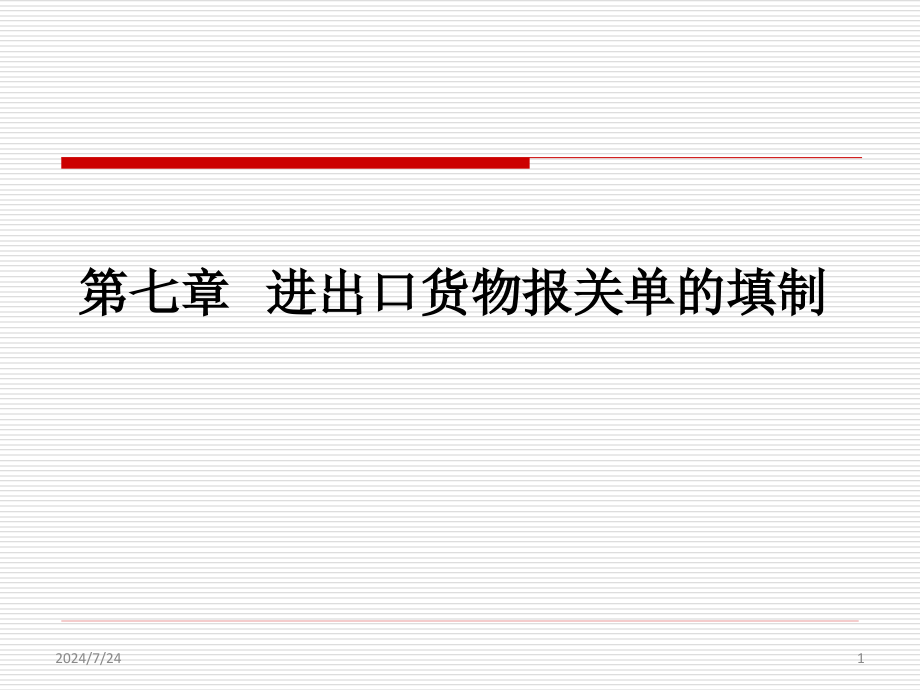 进出口货物报关单填制课件_第1页
