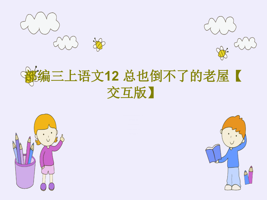 部编三上语文12-总也倒不了的老屋【交互版】教学课件_第1页