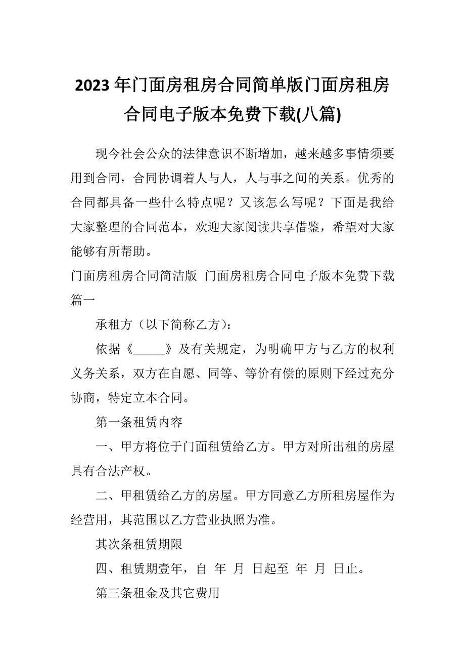 2023年门面房租房合同简单版门面房租房合同电子版本免费下载(八篇)_第1页