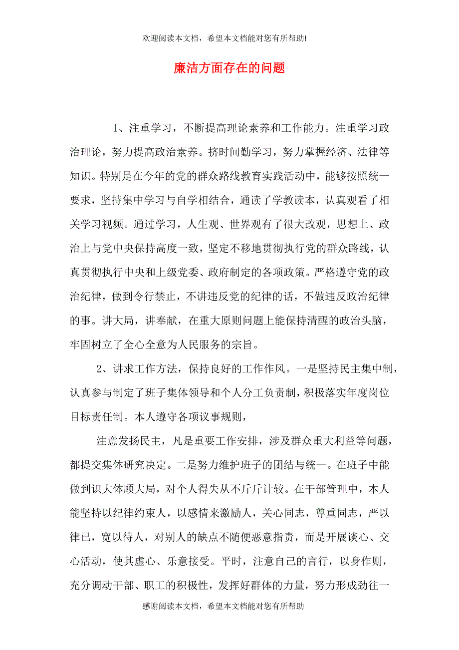 廉洁方面存在的问题_第1页