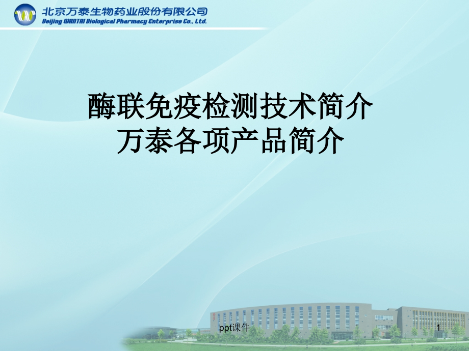 酶免及胶体金检测试剂介绍--课件_第1页