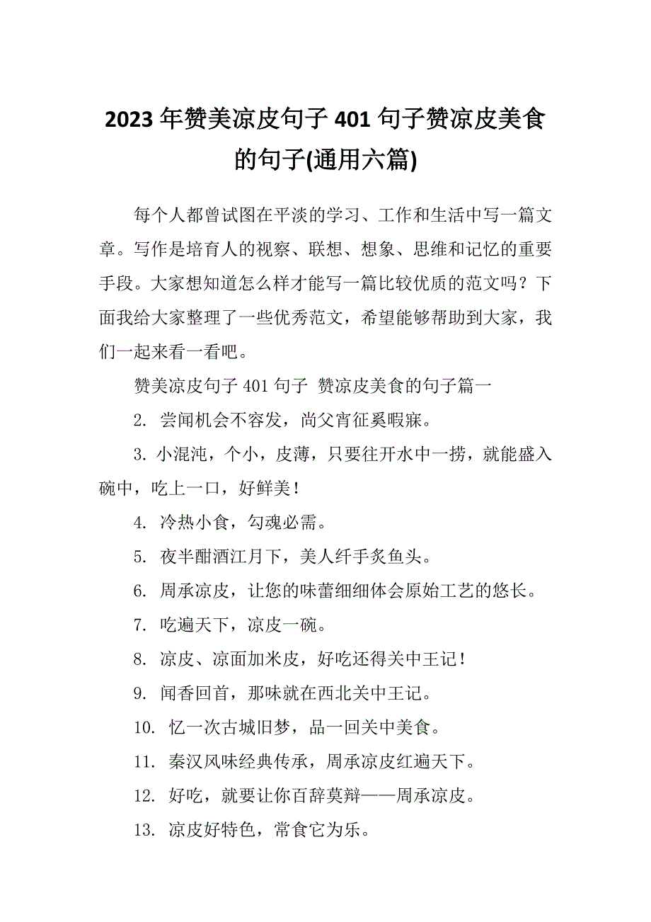 2023年赞美凉皮句子401句子赞凉皮美食的句子(通用六篇)_第1页