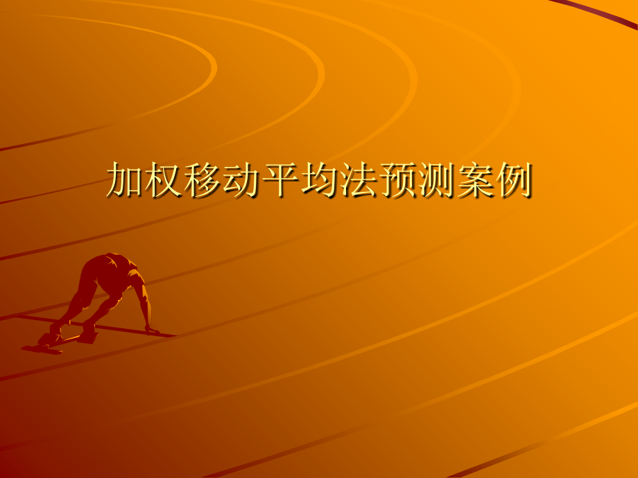 加权移动平均法预测案例_第1页
