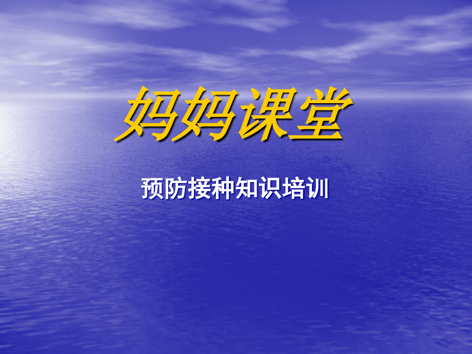 预防接种知识—妈妈课堂课件_第1页