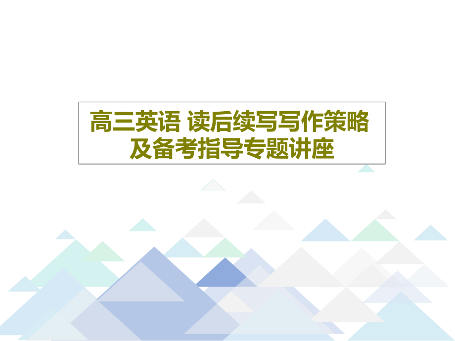 高三英语-读后续写写作策略及备考指导专题讲座教学课件_第1页