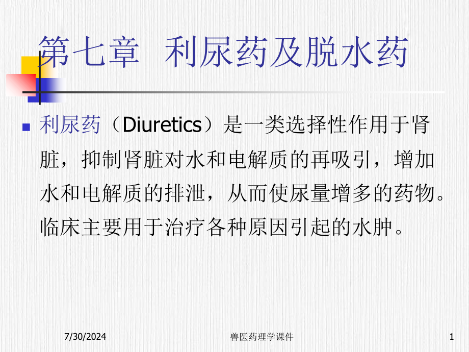 兽医药理学第七章--利尿药及脱水药_第1页