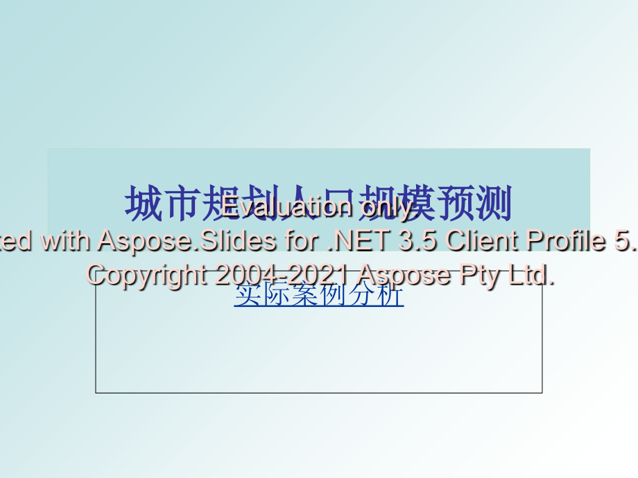 城市规划人口规拇葱拢预测(案例分析)_第1页
