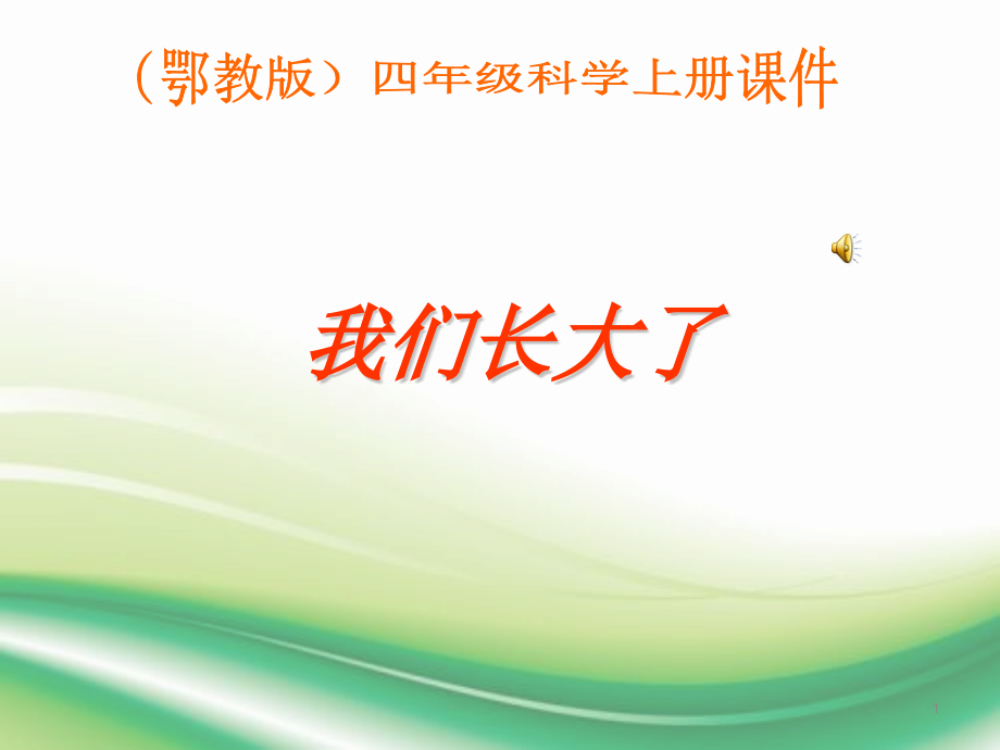 鄂教版四年级科学上册全册ppt课件汇总_第1页