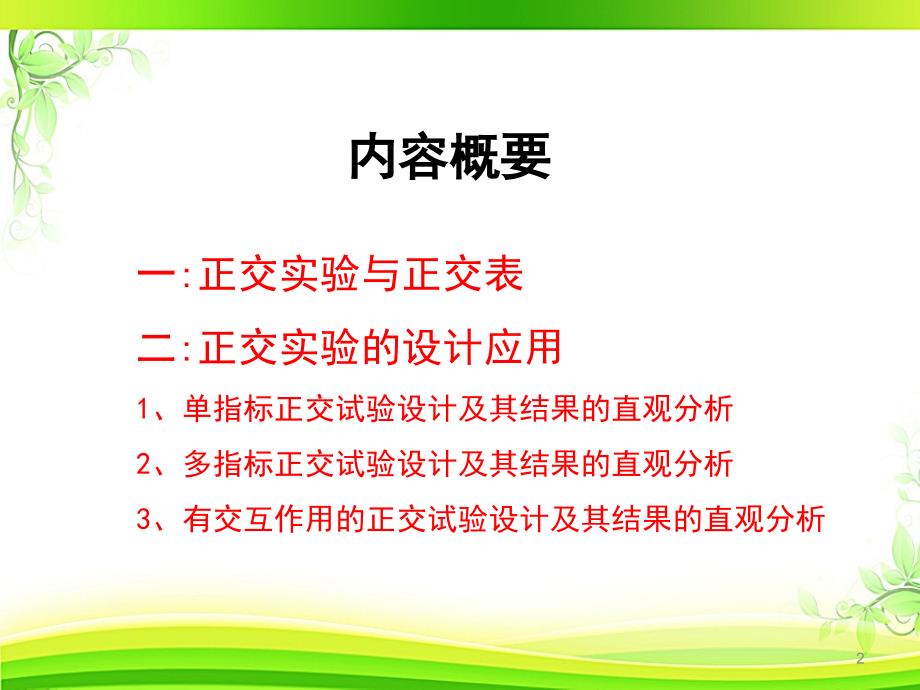 多因素实验设计(正交实验设计)--课件_第2页