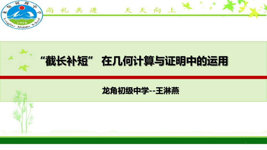 人教版八年级数学上册-“截长补短“在几何计算与证明中的运用-专题ppt课件_第1页