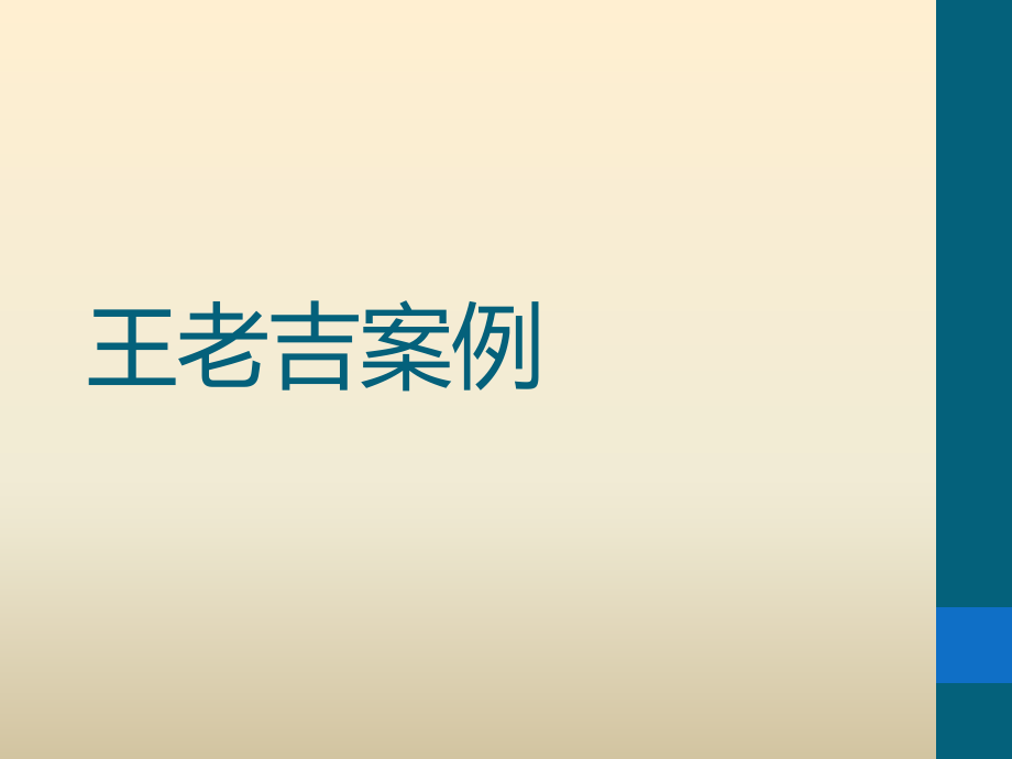 战略品牌案例分析——王老吉 （论文资料）_第1页