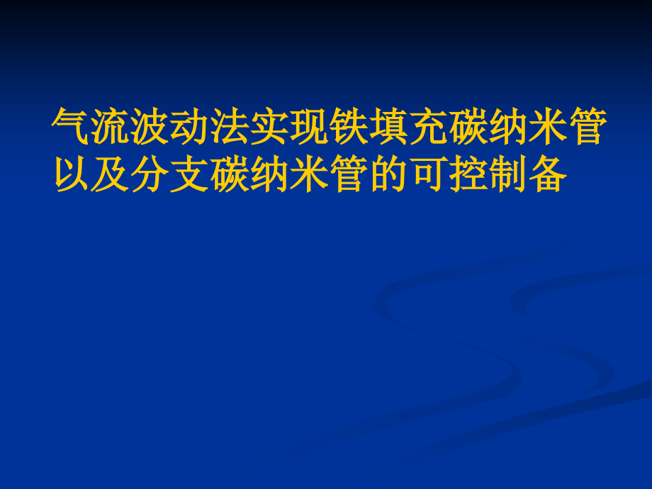 气流波动法实现铁填充碳纳米管以及分支碳纳米管的可控制备课件_第1页