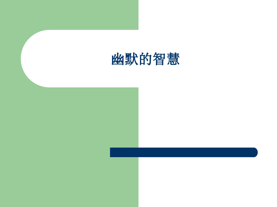 古代(文言)笑话：幽默的智慧课件_第1页
