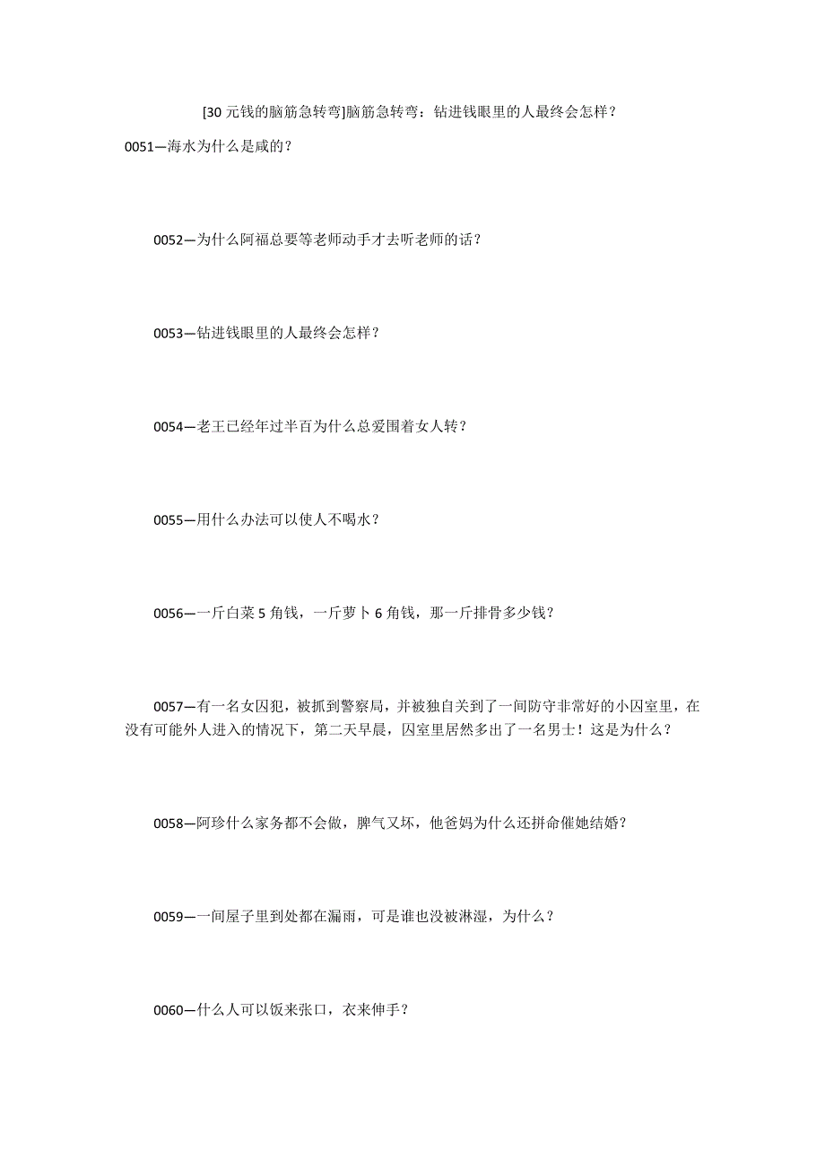 [30元钱的脑筋急转弯]脑筋急转弯：钻进钱眼里的人最终会怎样？_第1页