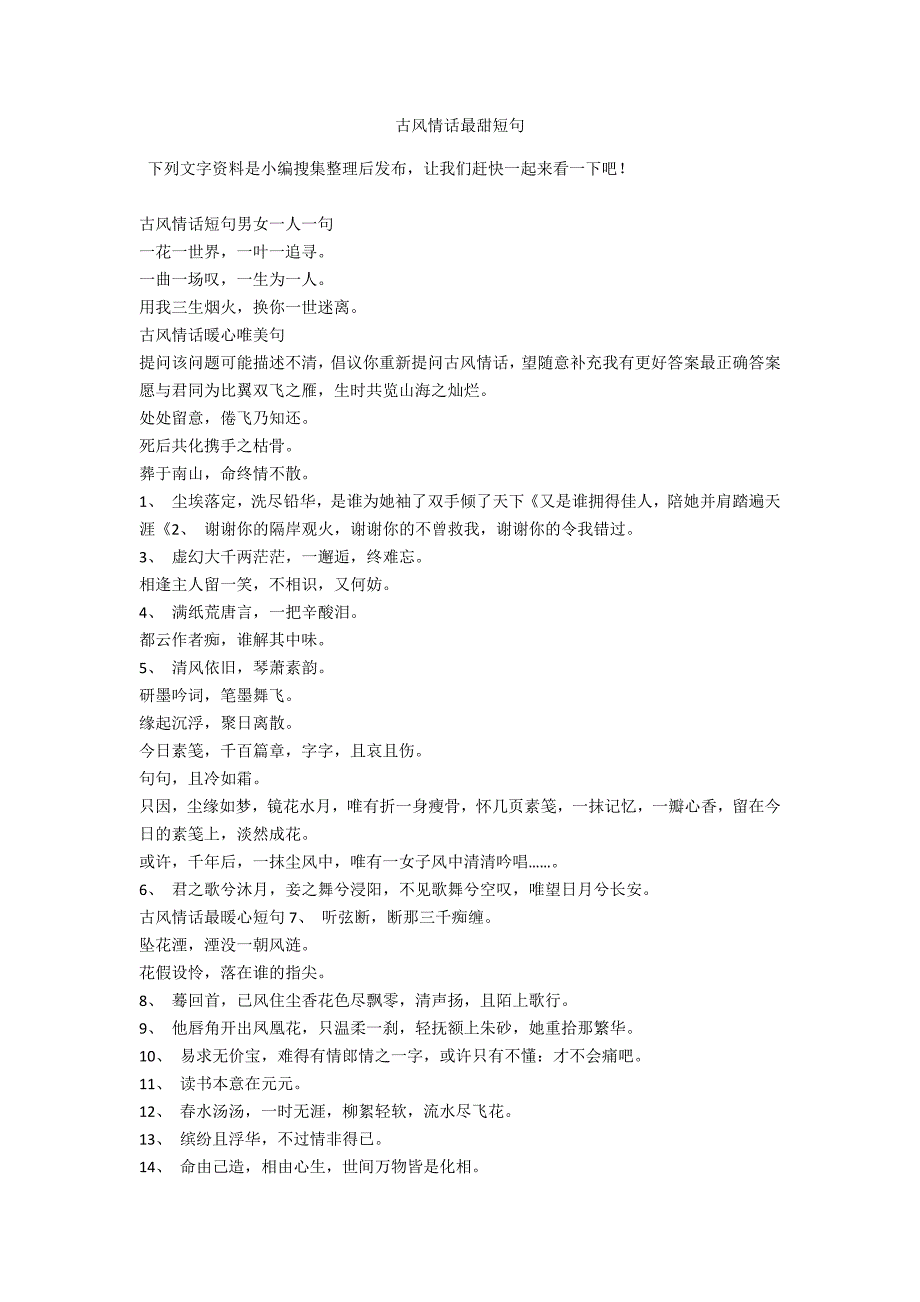 古风情话最甜短句_第1页