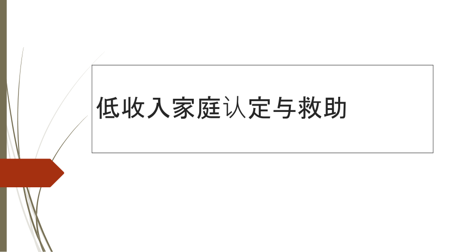 低收入家庭认定与救助课件_第1页