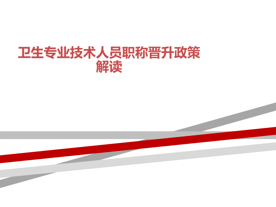 卫生专业技术人员职称晋升政策解读课件_第1页