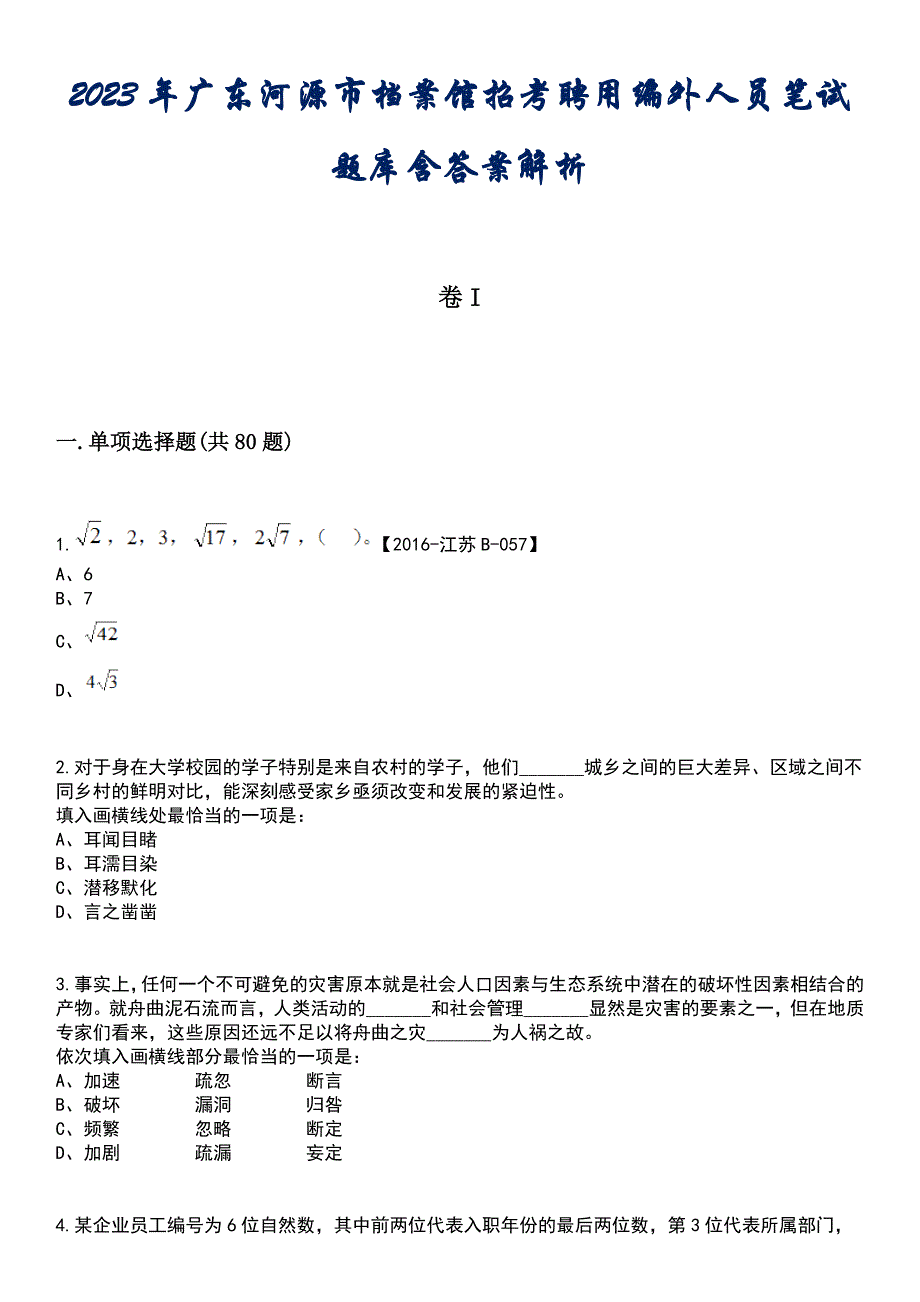 2023年广东河源市档案馆招考聘用编外人员笔试题库含答案解析_第1页