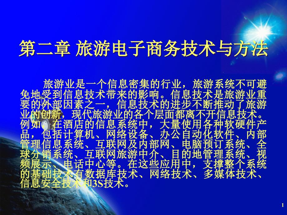 信息安全技术和3S技术课件_第1页