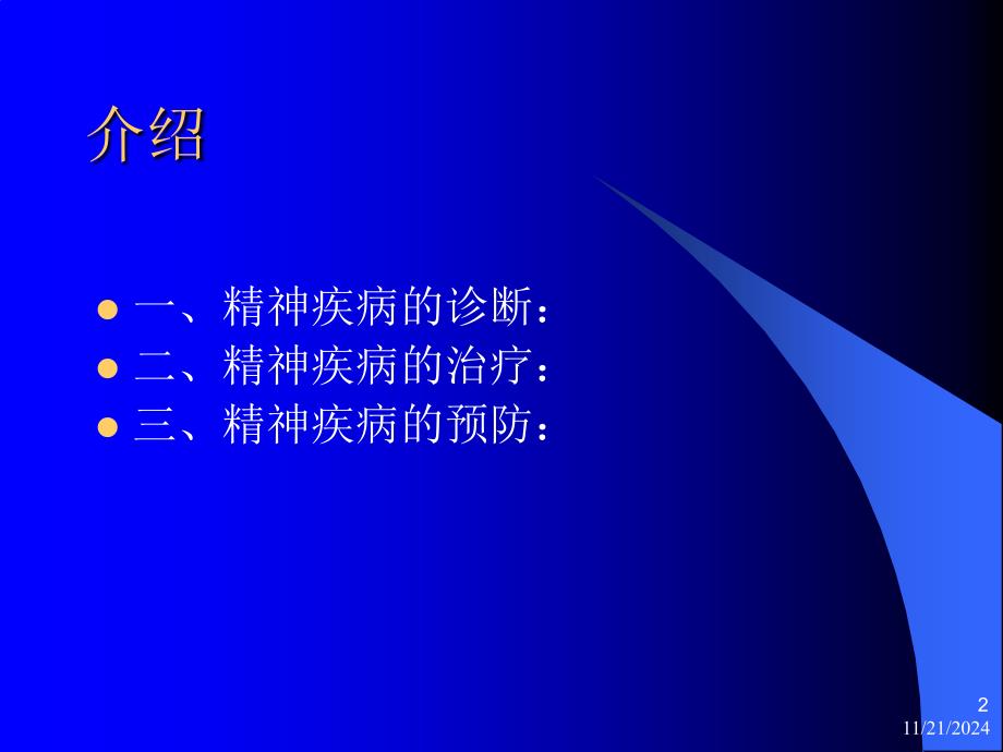 精神病学的临床技巧课件_第2页