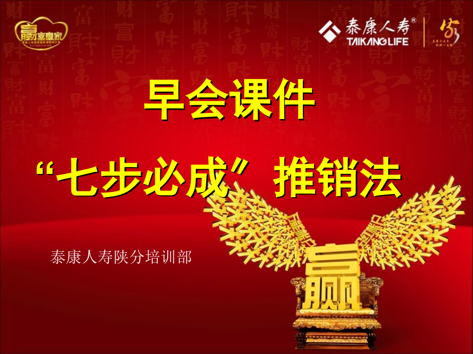 泰康人寿早会课件七步必成推销法_第1页