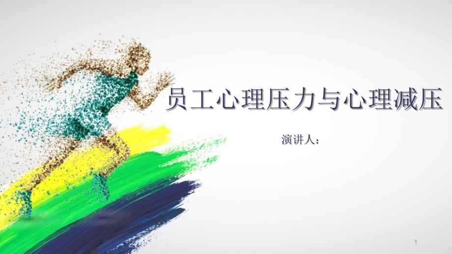 員工心理壓力與心理減壓課件_第1頁
