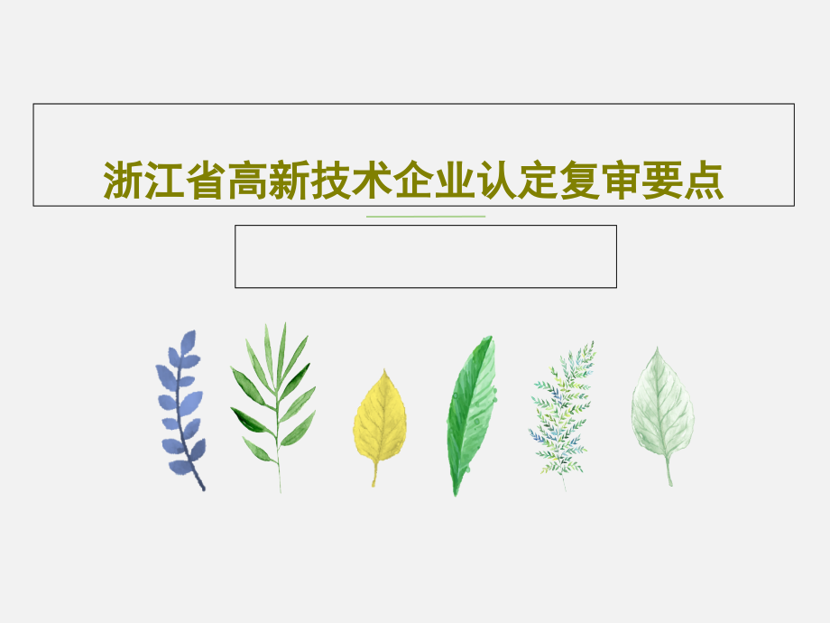 浙江省高新技术企业认定复审要点课件_第1页