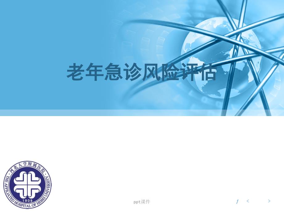 老年人急诊的风险评估---课件_第1页