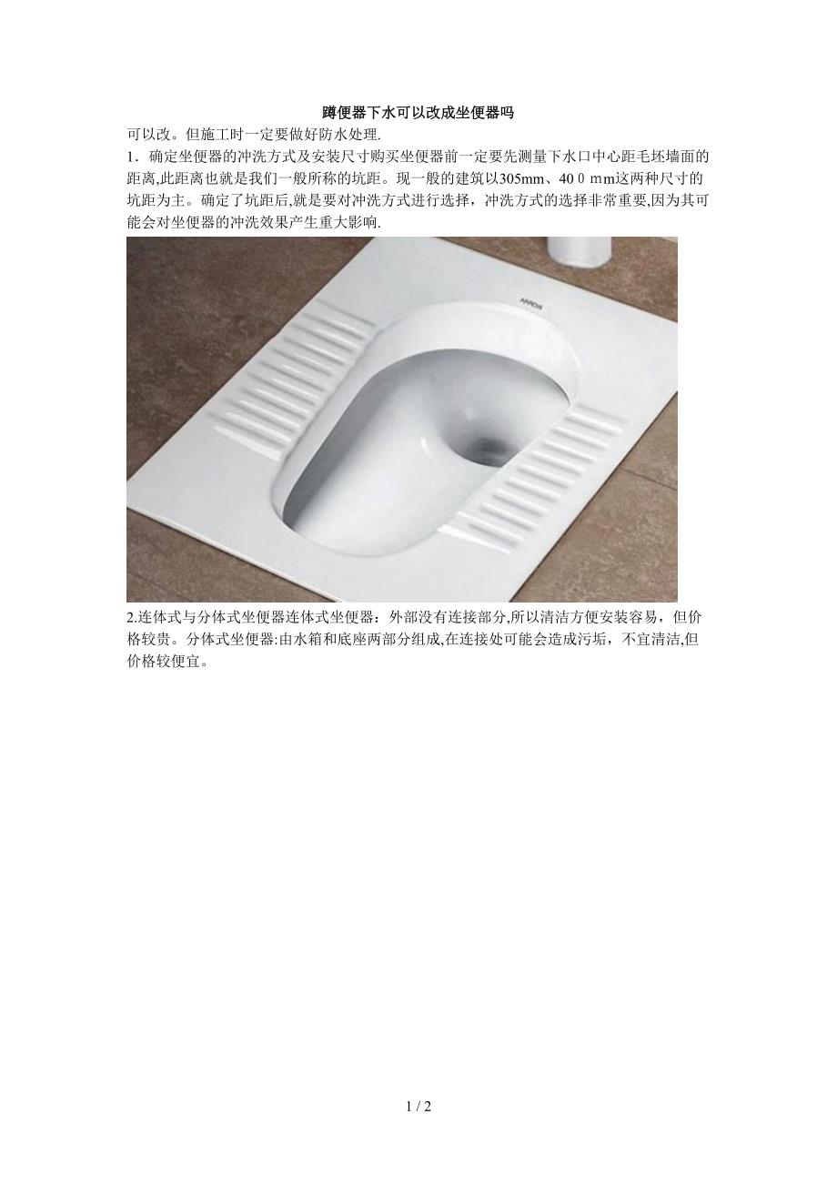 蹲便器下水可以改成坐便器吗_第1页