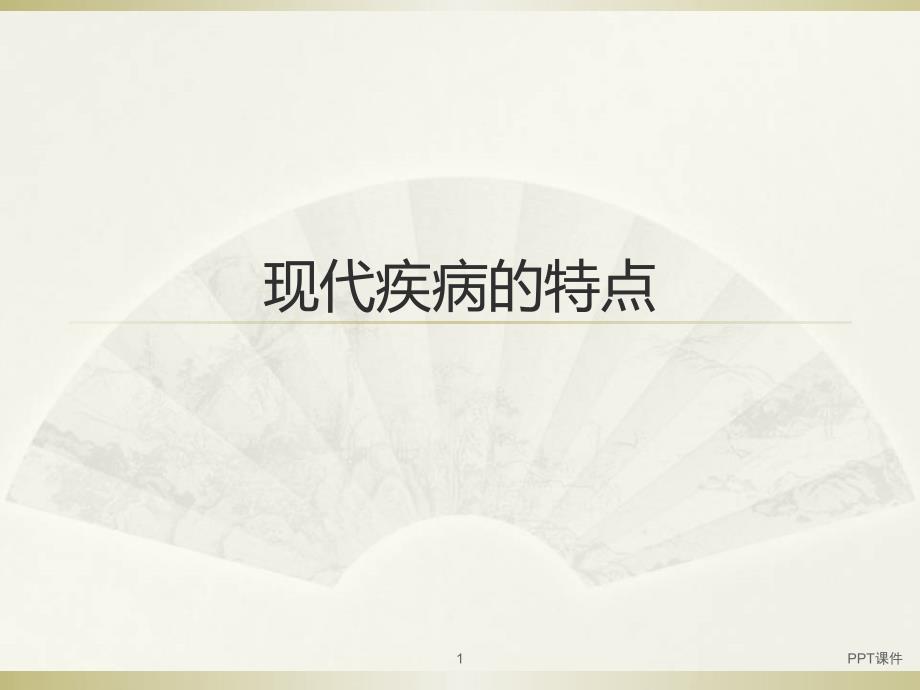 现代疾病特点--课件_第1页