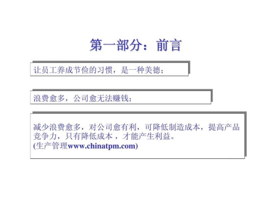 精益生产与品质成本管理课件_第1页