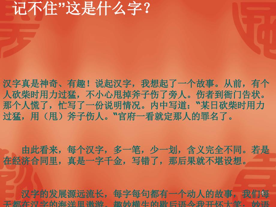 神奇的汉字实用课件16_第1页