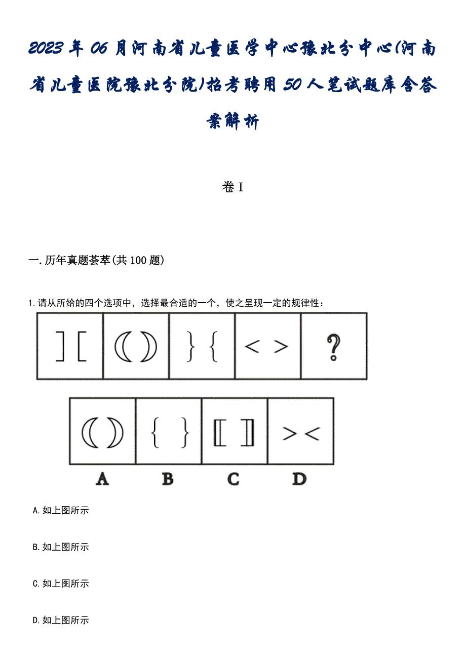 2023年06月河南省儿童医学中心豫北分中心(河南省儿童医院豫北分院)招考聘用50人笔试题库含答案解析_第1页
