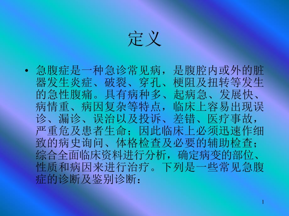 常见急腹症的诊断与鉴别诊断课件_第1页