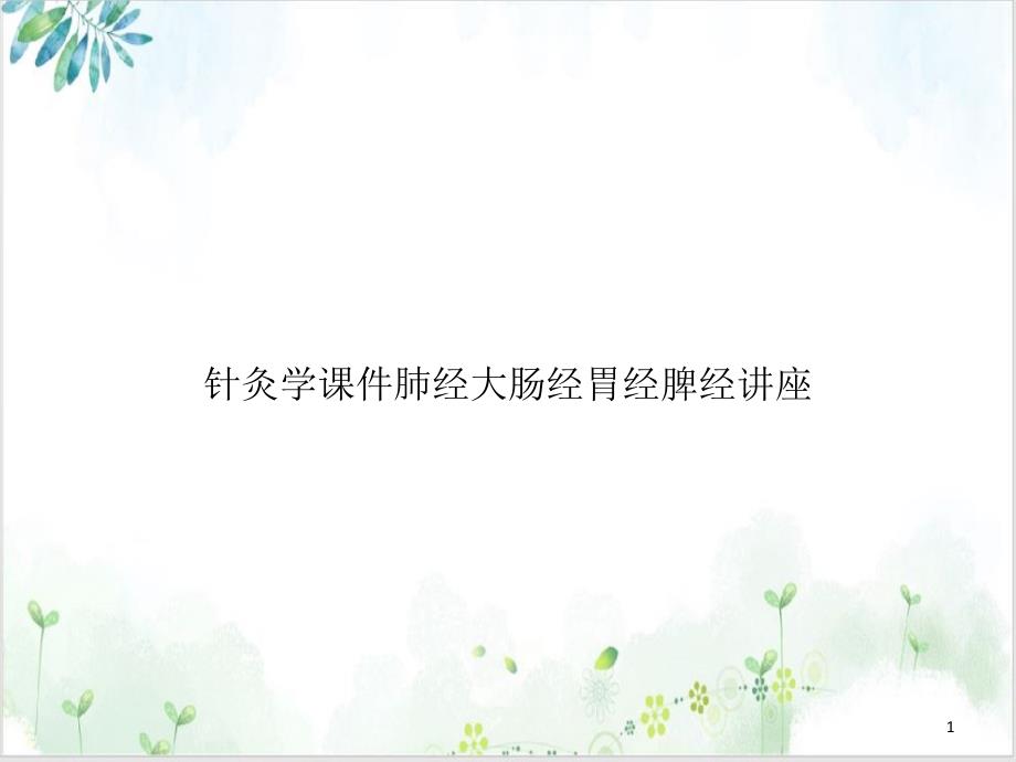 针灸学肺经大肠经胃经脾经讲座培训教材课件_第1页
