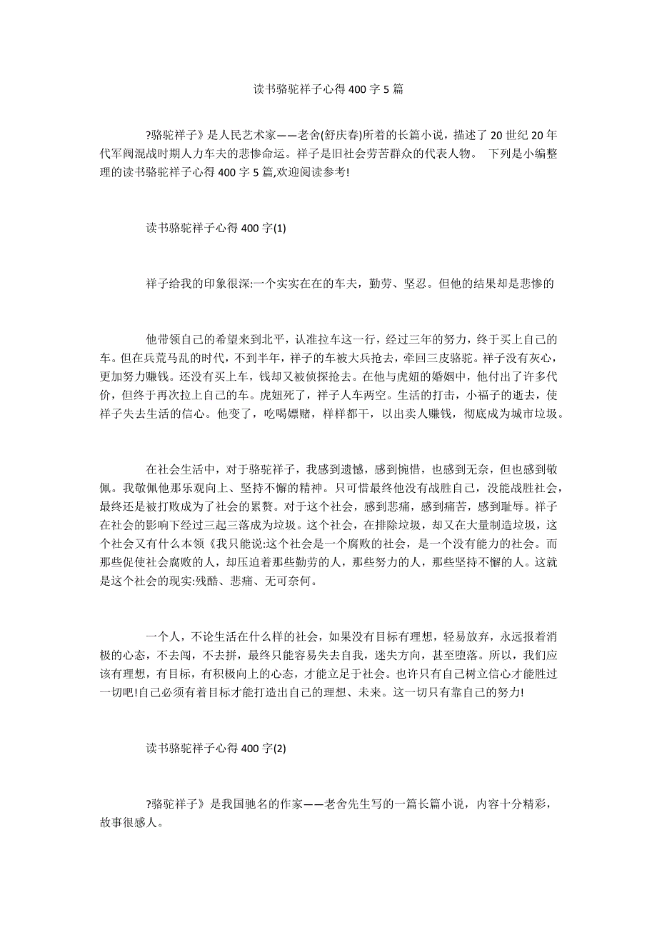 读书骆驼祥子心得400字5篇_第1页