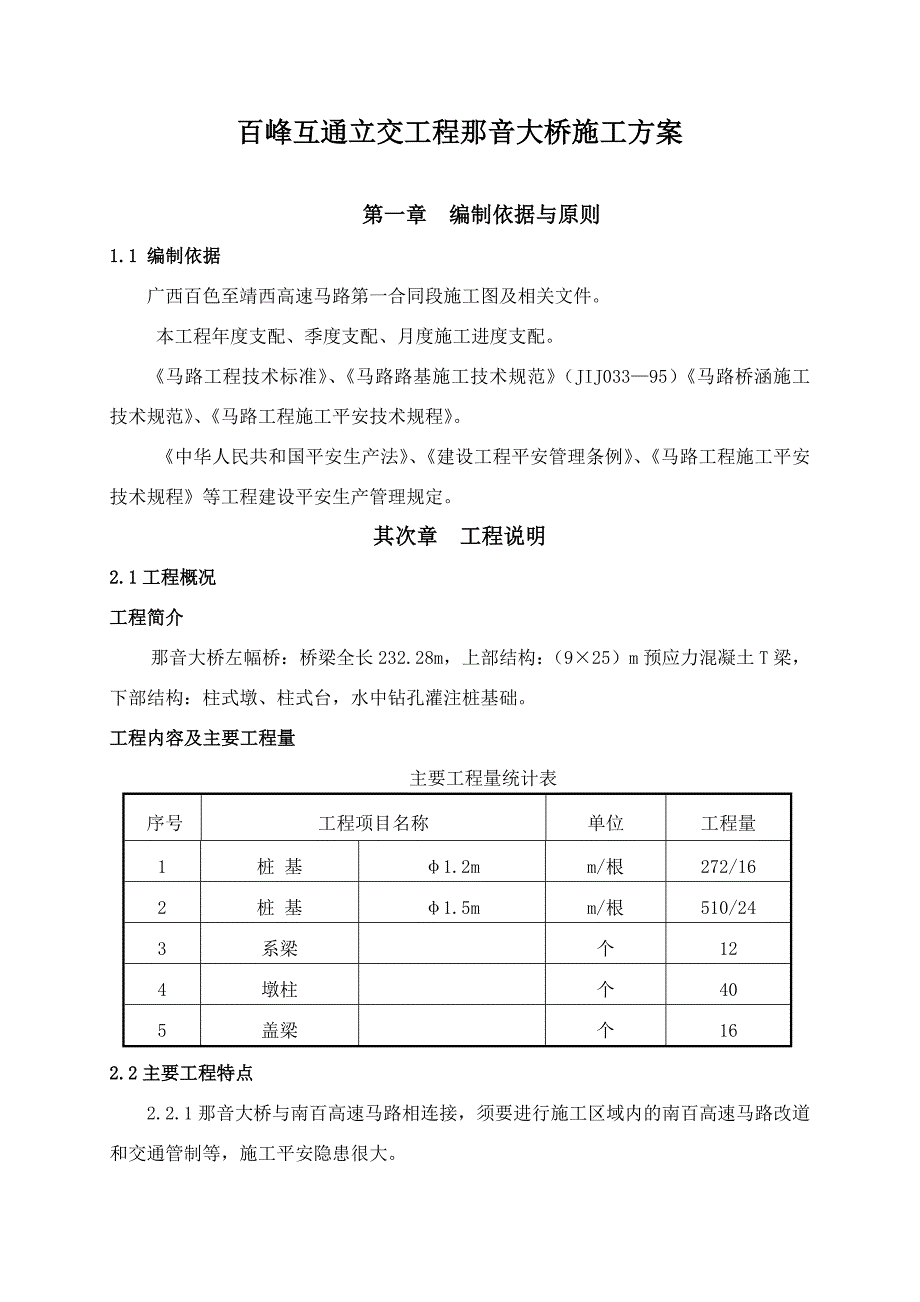 百峰互通立交工程那音大桥施组_第1页