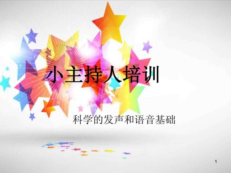 《小主持人培训》-课件_第1页