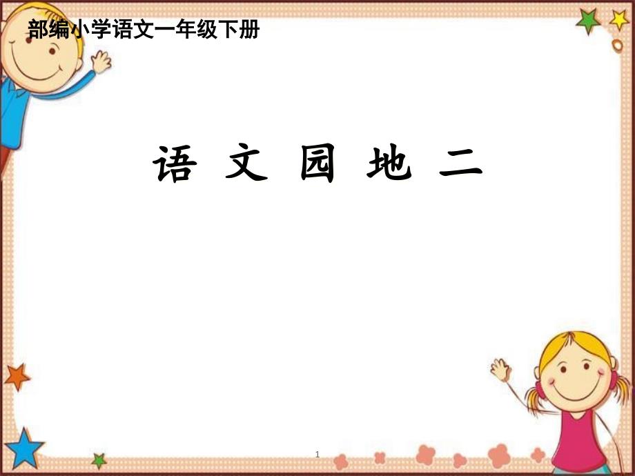 部编版一年级下册语文园地二课件_第1页