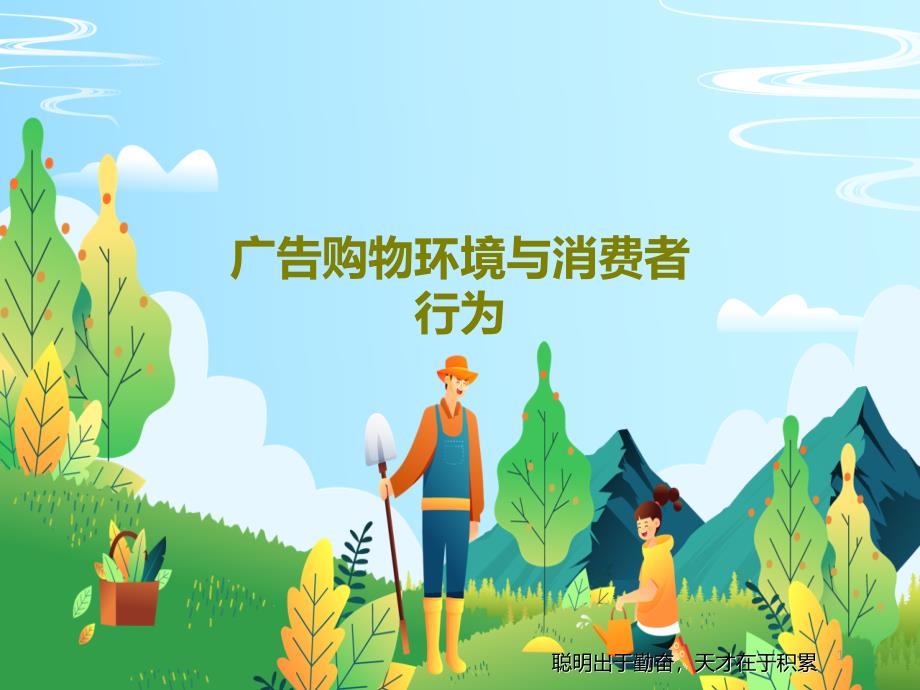 广告购物环境与消费者行为课件_第1页