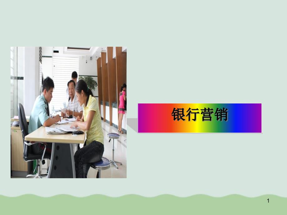 银行营销相关知识课件_第1页