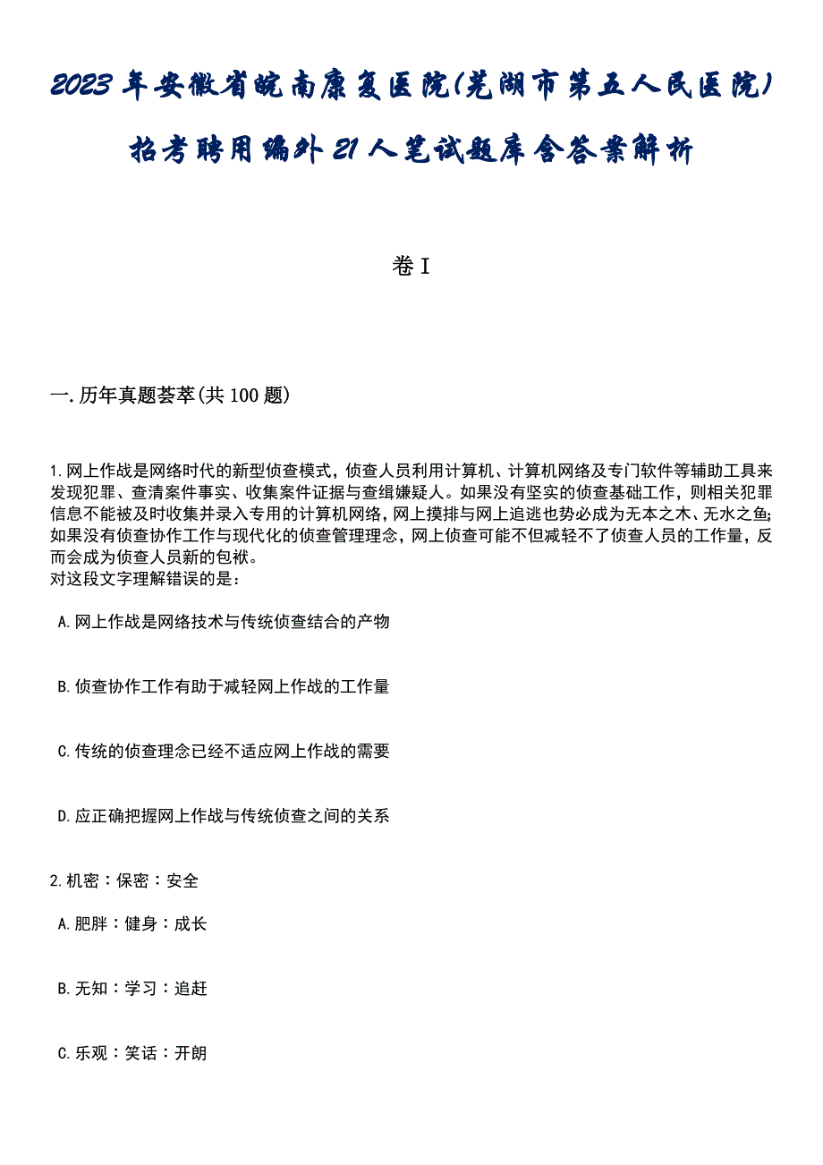 2023年安徽省皖南康复医院(芜湖市第五人民医院)招考聘用编外21人笔试题库含答案后附解析_第1页
