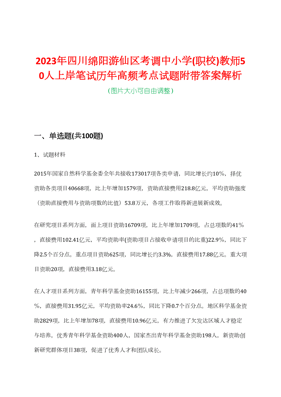2023年四川绵阳游仙区考调中小学(职校)教师50人上岸笔试历年高频考点试题附带答案解析_第1页