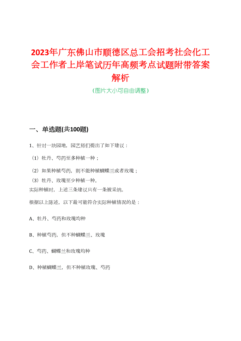 2023年广东佛山市顺德区总工会招考社会化工会工作者上岸笔试历年高频考点试题附带答案解析_第1页