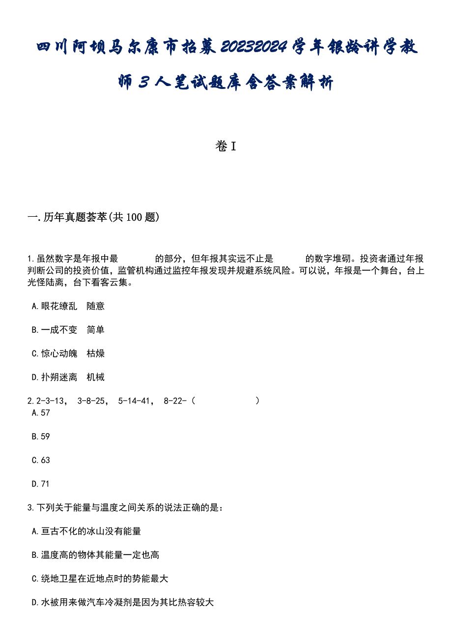 四川阿坝马尔康市招募20232024学年银龄讲学教师3人笔试题库含答案解析_第1页