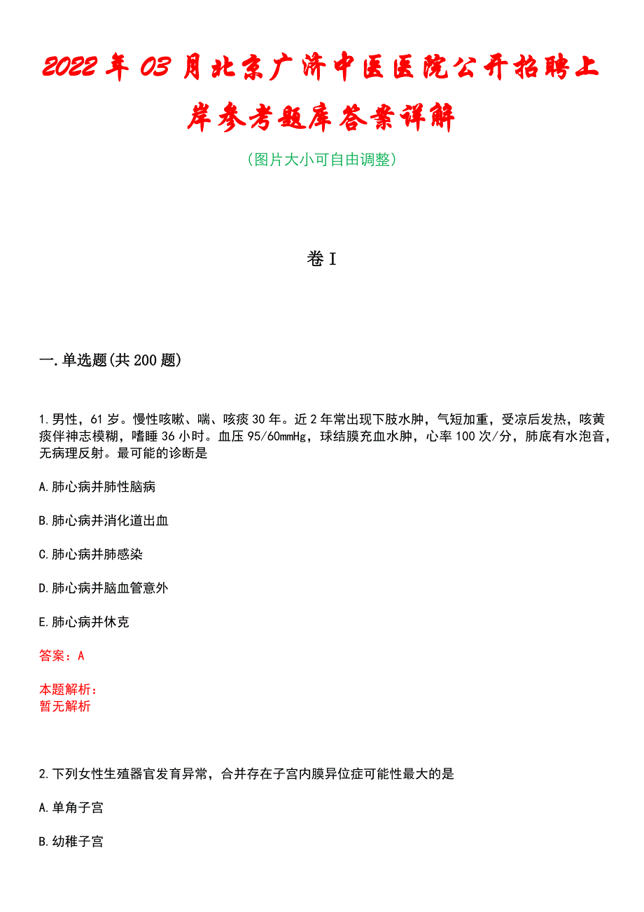 2022年03月北京广济中医医院公开招聘上岸参考题库答案详解_第1页