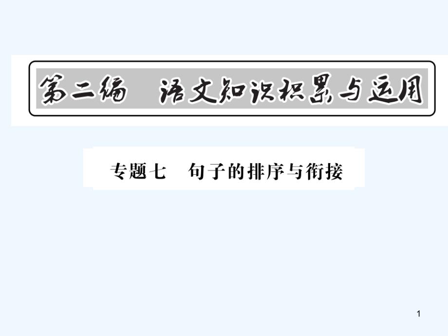 中考语文总复习第编语文知识积累与运用专题七句子的排序与衔接ppt课件语文版_第1页