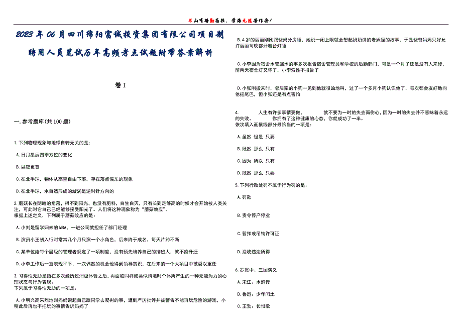 2023年06月四川绵阳富诚投资集团有限公司项目制聘用人员笔试历年高频考点试题附带答案带详解_第1页