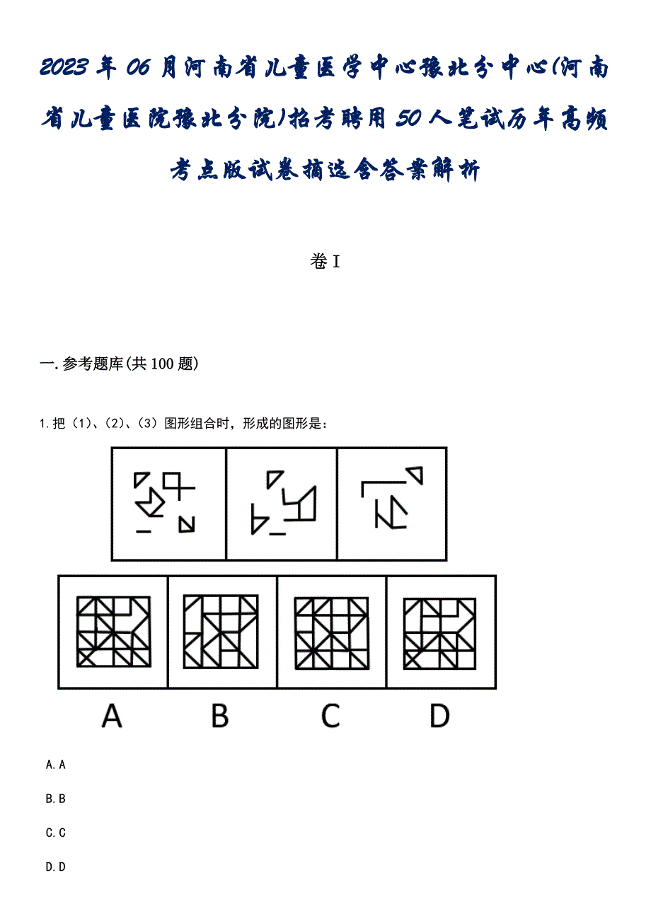 2023年06月河南省儿童医学中心豫北分中心(河南省儿童医院豫北分院)招考聘用50人笔试历年高频考点版试卷摘选含答案解析_第1页